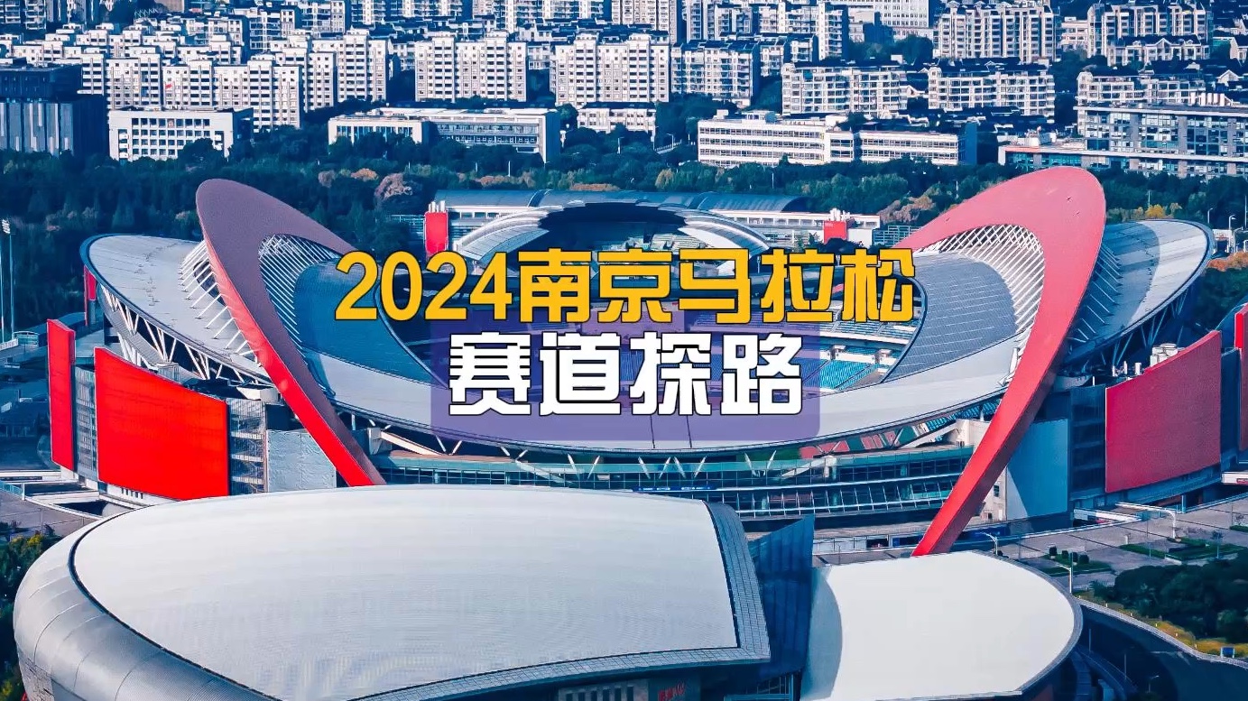 2024南京马拉松赛道探路哔哩哔哩bilibili