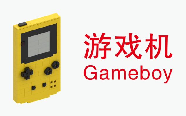 乐高拼 Gameboy 游戏机积木图纸MOC哔哩哔哩bilibili