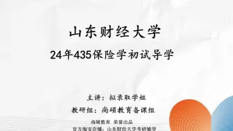 24年山东财经大学435保险专业初试导学！上岸学姐教你初试如何备考