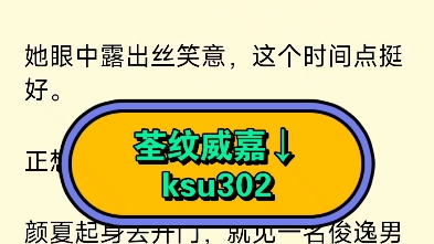 [图]颜夏《真千金太彪悍，五个大佬哥哥跪求原谅》颜夏睁开眼睛，环顾一圈四周，看着记忆中熟悉的房间，她还真回来了。 伸手将床头柜上的手机拿过来，看了看日期。