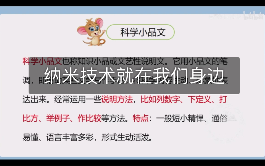 四下语文 纳米技术就在我们身边 第二课时 微课 录屏哔哩哔哩bilibili