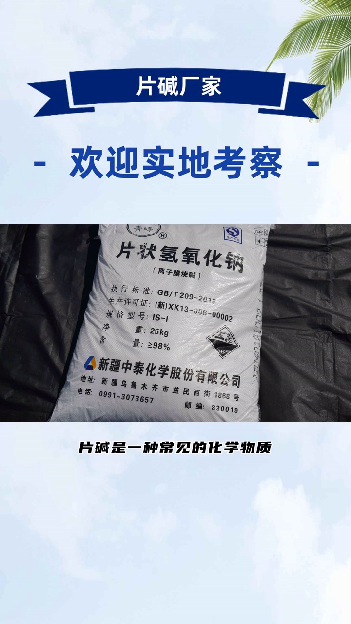 ＂打破中间环节,直接从片碱厂家购买,省钱又放心!＂ #氢氧化钠 #寿光氢氧化钠 #寿光氢氧化钠哪家好哔哩哔哩bilibili