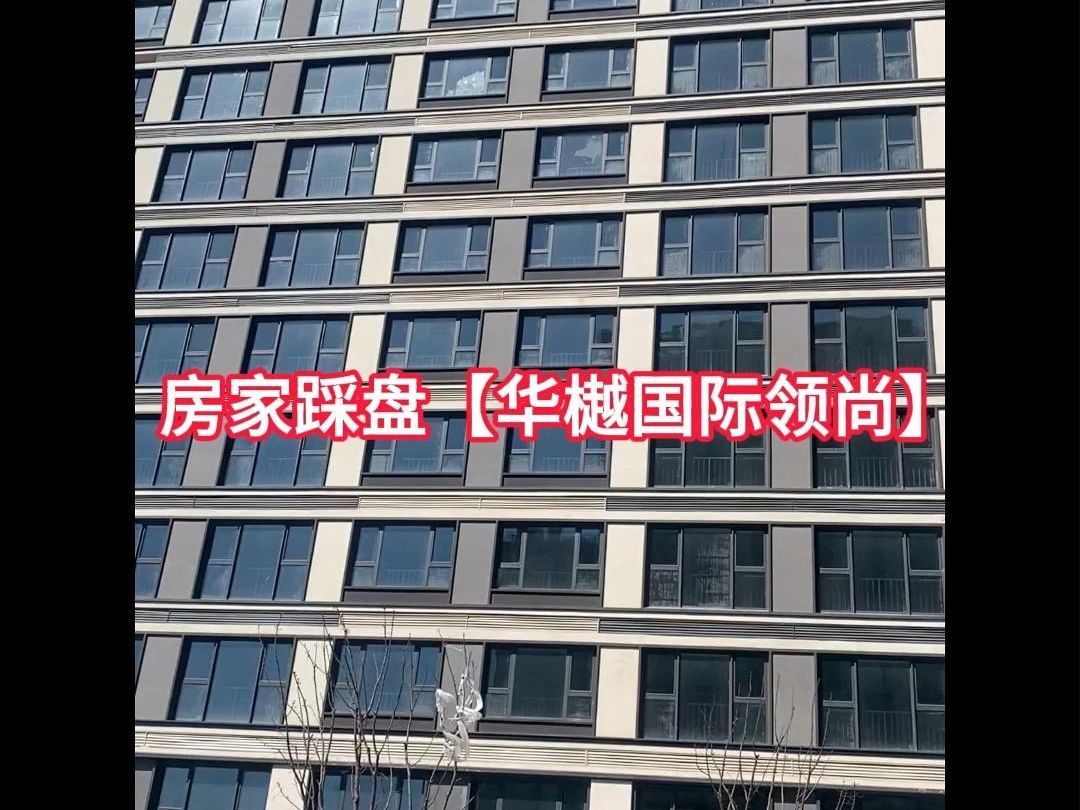 房家踩盘【华樾国际领尚】视频-楼盘现场施工进度实拍,帮找邻居,业主