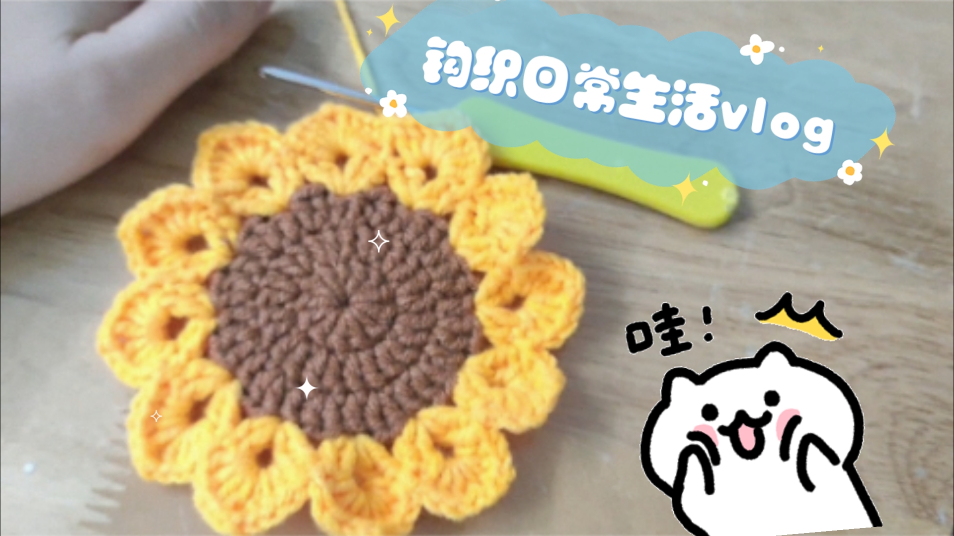 解锁100款钩织小物-39(向日葵茶杯垫)