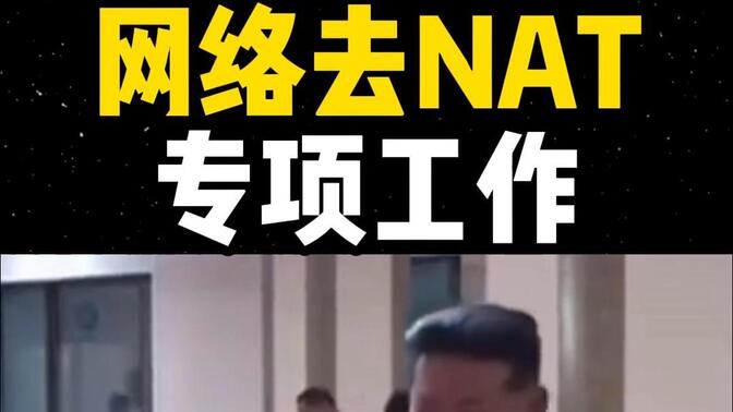 网络去NAT专项工作