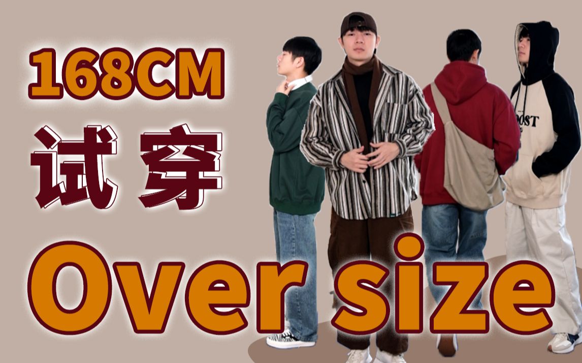 一米七不到穿oversize是什么效果丨无性别日系学生党宽松穿搭丨显矮但舒适哔哩哔哩bilibili