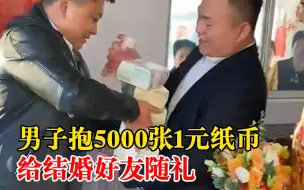 Download Video: 男子抱50捆1元纸币给好友随礼：特意换的5000元，想给他个惊喜