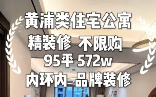 下载视频: 真正的内环内类住宅公寓，家的感觉，户型方正，南北通透，高品质装修。