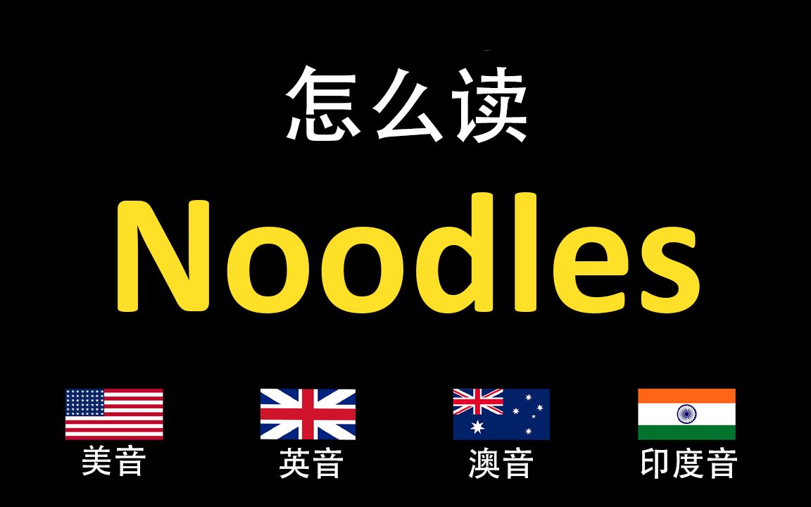 面条Noodles的英语读法,你读对了吗?|美音&英音&澳大利亚音&印度音哔哩哔哩bilibili