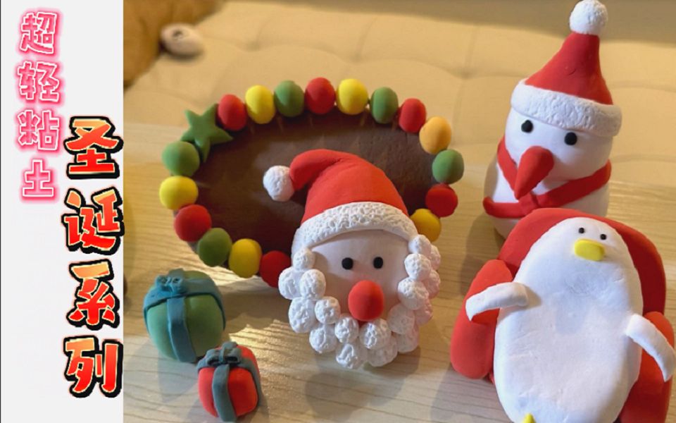 超轻粘土-圣诞系列