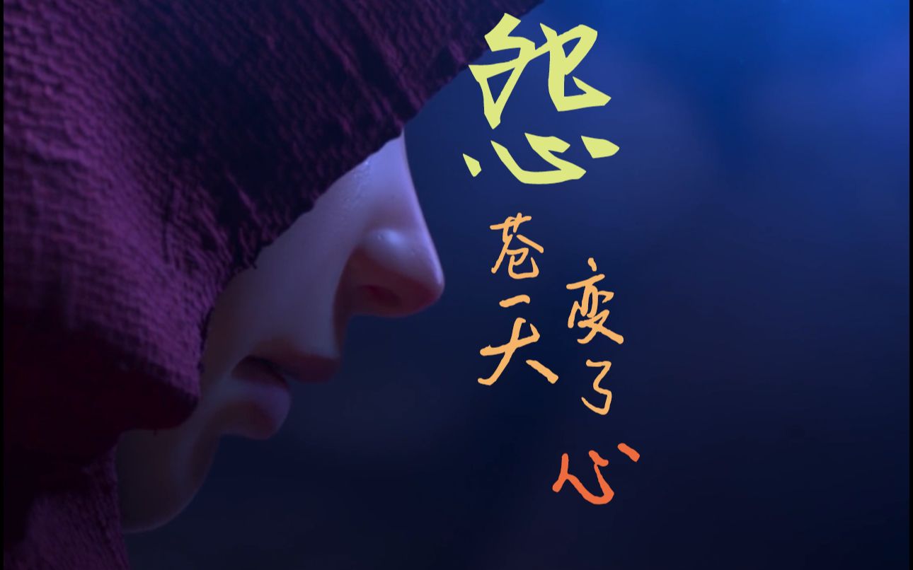 姜子牙_怨苍天变了心