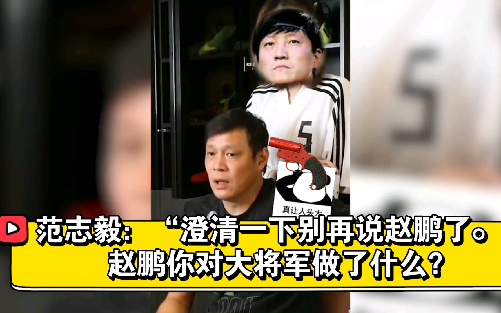 范志毅澄清一下别再说赵鹏了赵鹏你对大将军做了什么