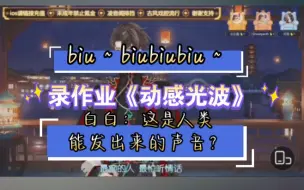 下载视频: 【白黎】个播录作业（3）《动感光波》biubiubiu～白白：这是人类能发出来的声音？