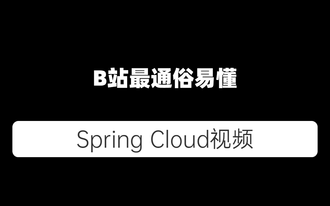 [图]史上最简单的 SpringCloud 教程 | 第一篇