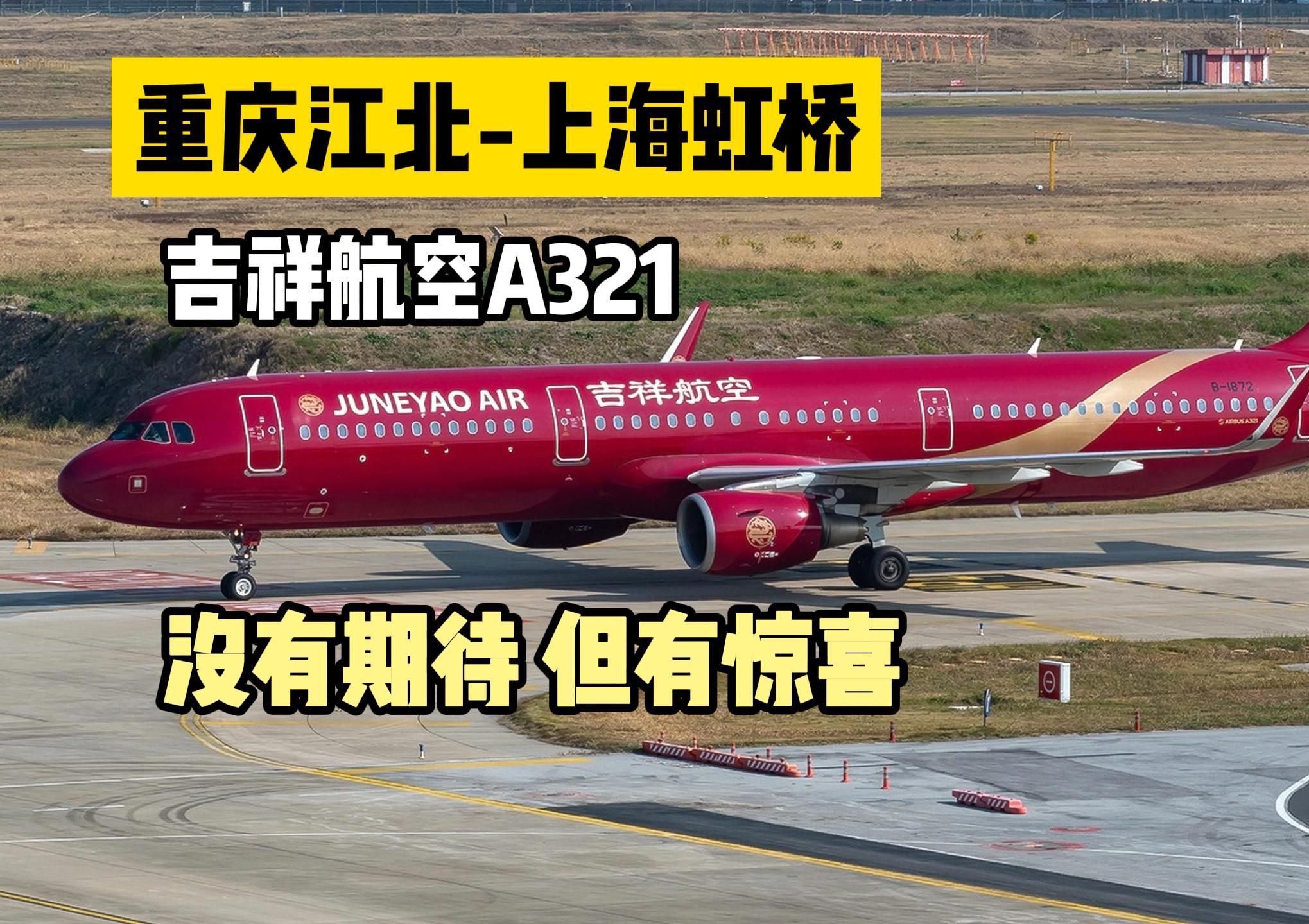 【重庆江北上海虹桥】吉祥航空A321,很普通,但有惊喜.哔哩哔哩bilibili