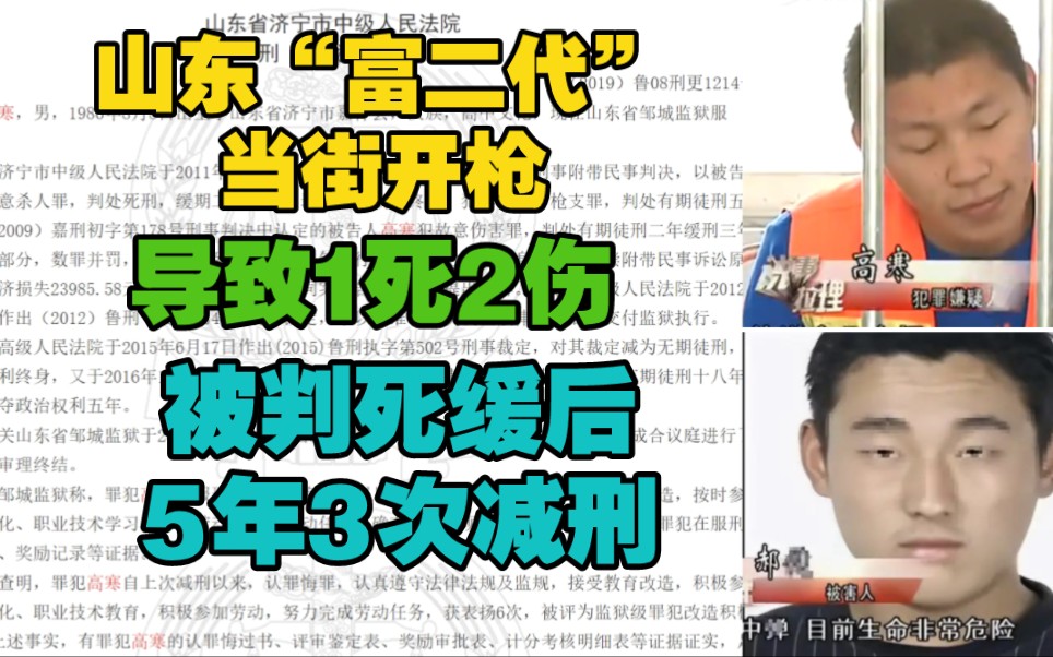 [图]山东“富二代”当街开枪，致1死2伤，被判死缓后，5年三次减刑，刑期还有12年。