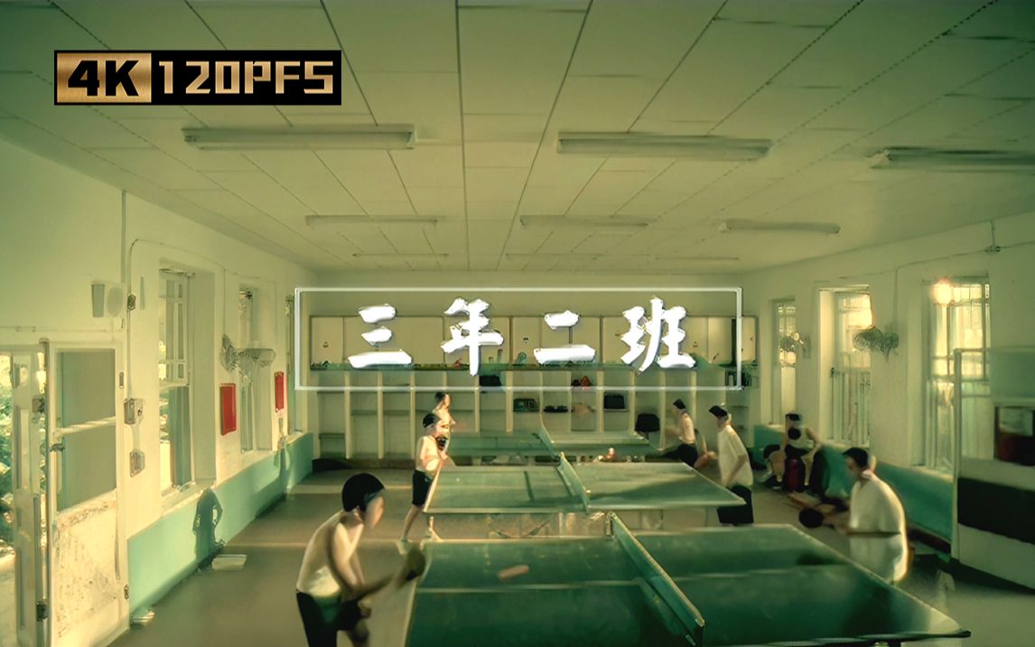 [图]【伪1080P/4K.120fps】【无水印】三年二班.周杰伦.分P.Jay Chou.Official Music Video