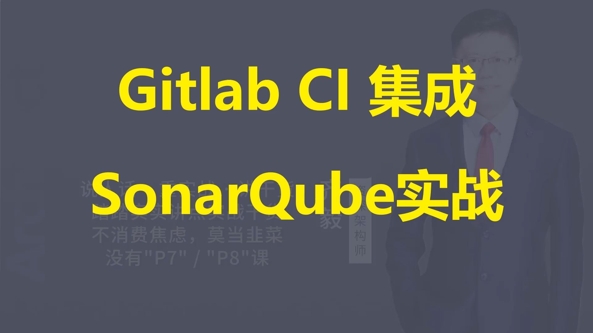 【IT老齐802】Gitlab CI集成SonarQube实战