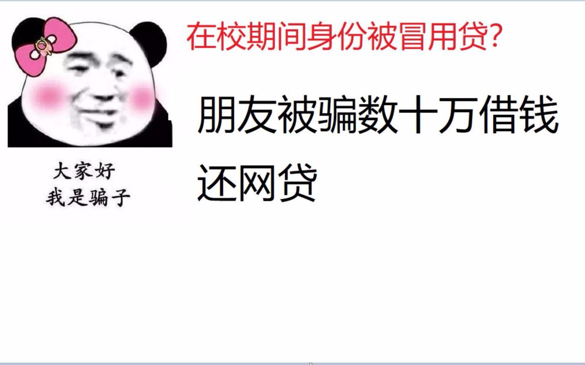 在校期间身份被冒用借贷?朋友被骗数十万借钱还网贷哔哩哔哩bilibili