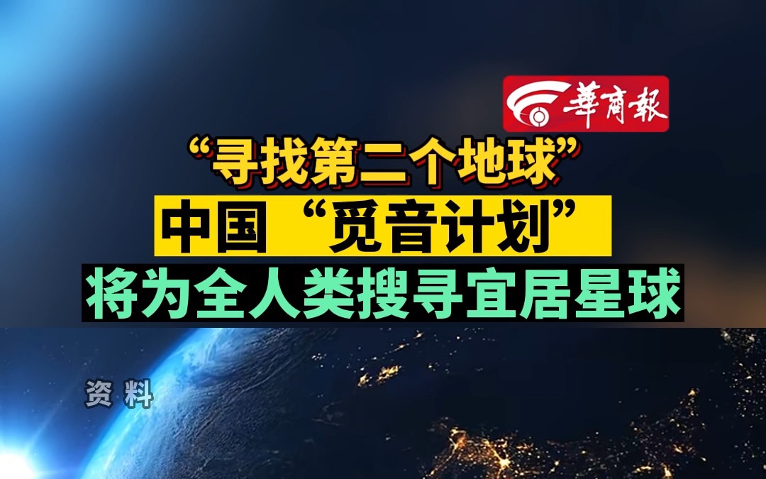 中国“觅音计划”将为全人类搜寻宜居星球哔哩哔哩bilibili