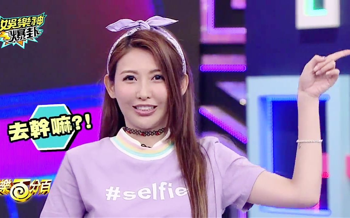 【娱乐百分百】2016.09.03(六)娱乐神爆挂 - 恺乐