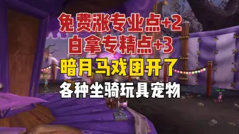 Tải video: 魔兽世界暗月马戏团来了，这些任务一定要做！ 免费专业点+2专精点+3