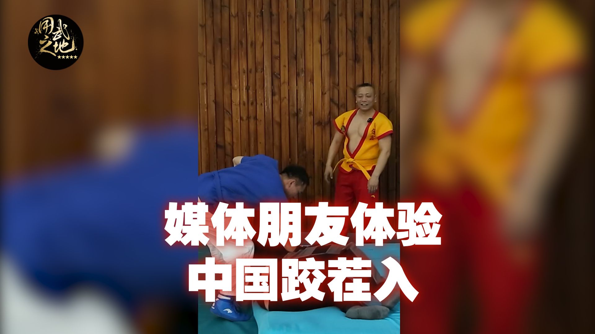 媒体朋友体验中国跤茬入