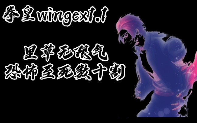拳皇wingex11里草数十割