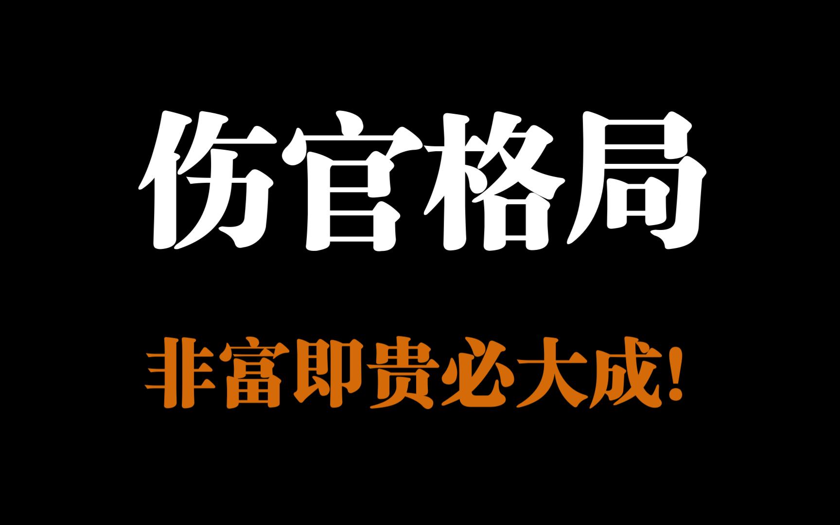 伤官格局非富即贵必大成,高贵格伤官格八字是什么样?哔哩哔哩bilibili