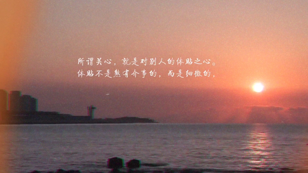 所谓关心,就是对别人的体贴之心.