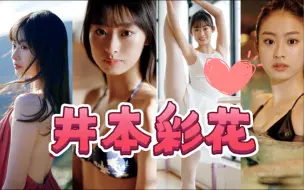 Download Video: 『井本彩花』1st写真集「アオハル（青春）」part3～～「假面骑士Revice丨小樱」