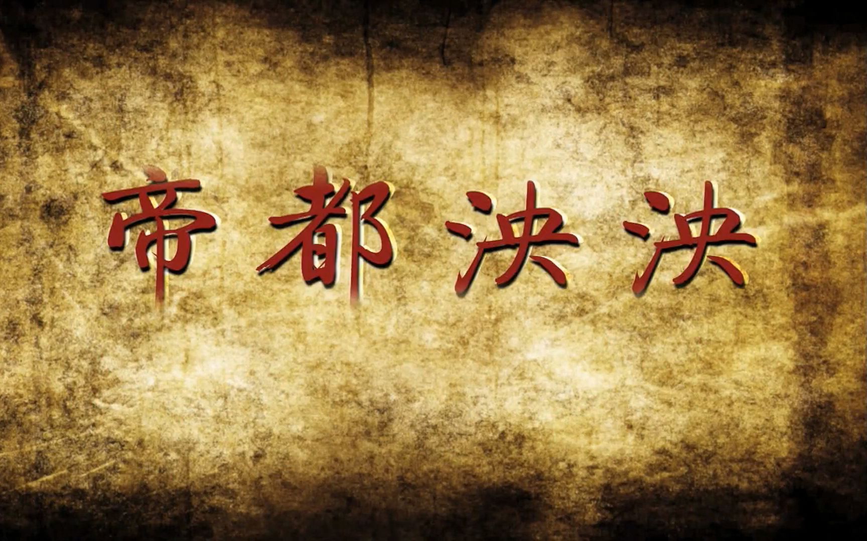 [图]【纪录片】《帝都泱泱》全6集 1080P高清（2013）