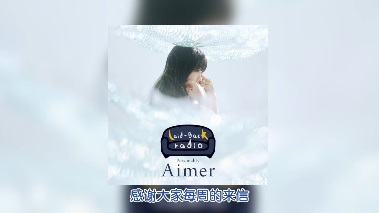 【Aimer广播】LaidBack Radio 第四回 20240422 中字熟肉哔哩哔哩bilibili