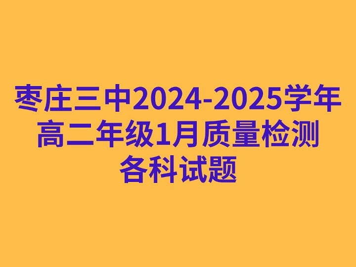 枣庄三中20242025学年高二年级1月质量检测各科试题哔哩哔哩bilibili