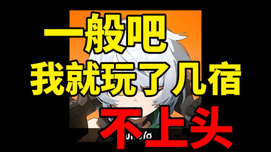 锐评绝区零搜打撤 制作组真的夸张 能让这么逆天的东西出来海报