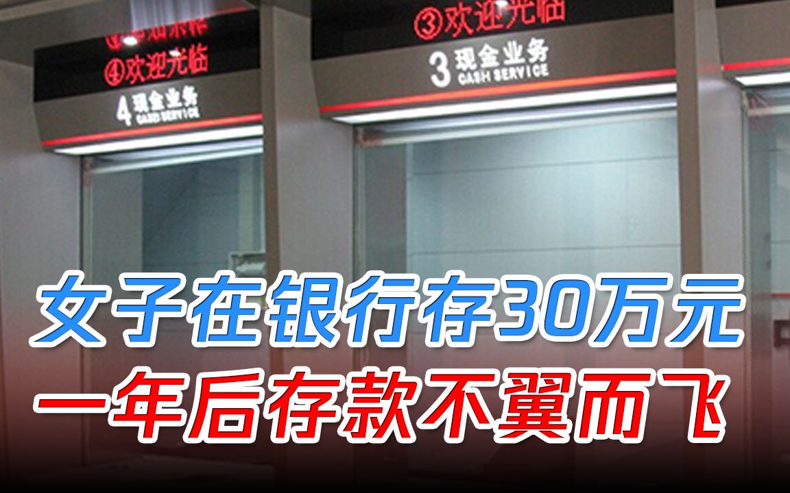 女子在银行存30万元,一年后存款不翼而飞,被工行前柜员挥霍一空哔哩哔哩bilibili