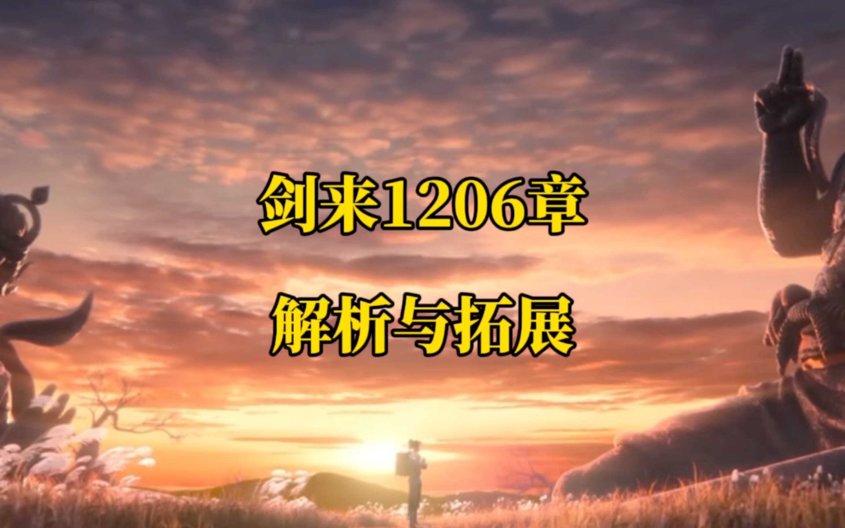 剑来1206章主要内容有 人间有法破十五,总管亲自站台余斗,大骊国祚保底800年,平安飞升战小陌,京城少爷故事多!哔哩哔哩bilibili