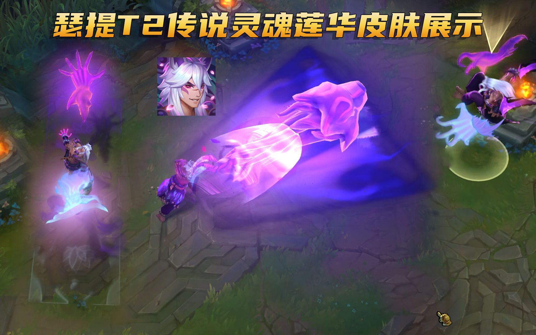 瑟提灵魂莲华t2传说级皮肤赏析:外附狼灵魂爪,抱摔姿态太酷