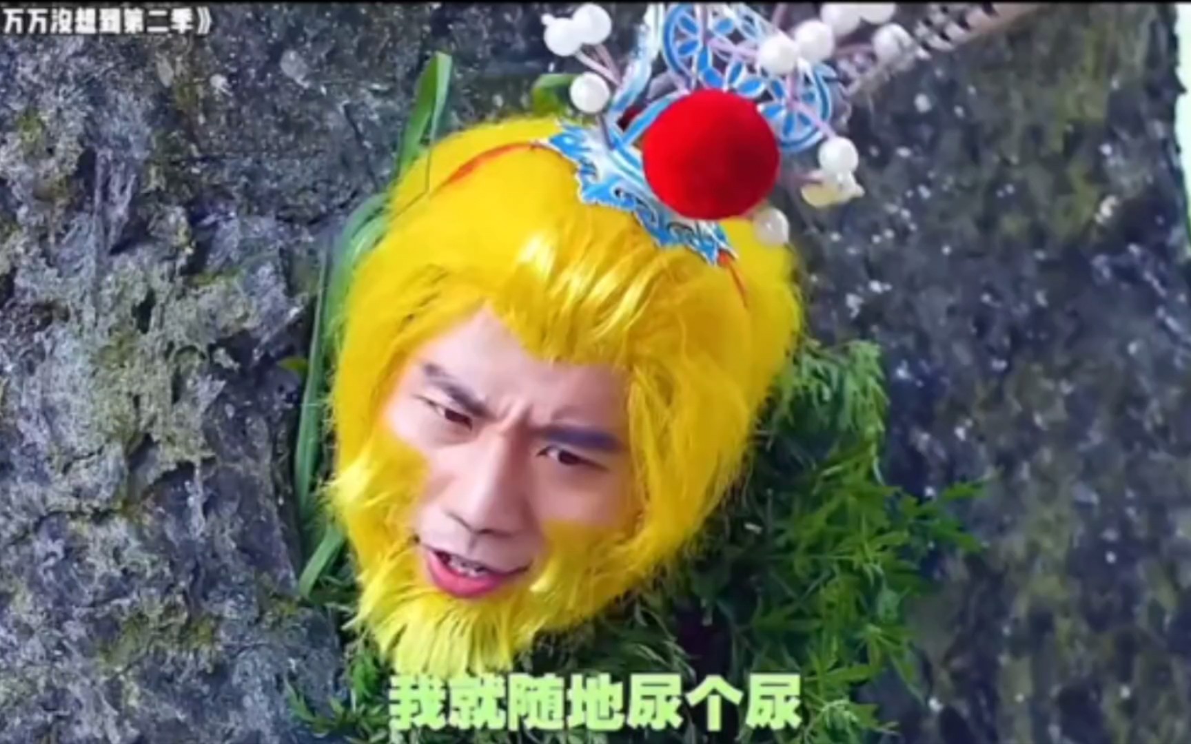 "最惨悟空:我只是撒个尿而已,至于吗?