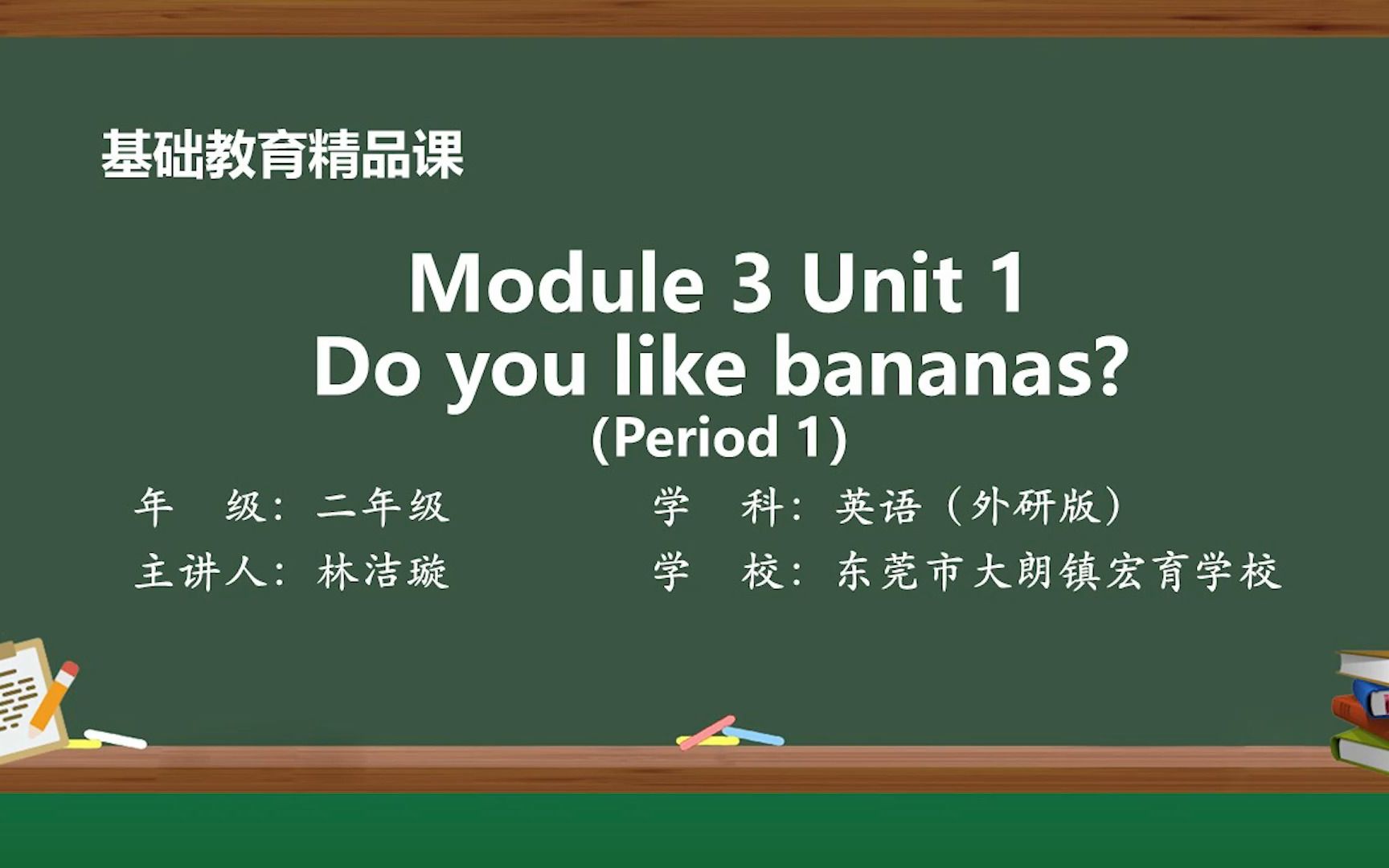 [图]Module 3 Unit 1 Do you like bananas？——林洁璇（东莞市大朗镇宏育学校 ）基础教育精品课