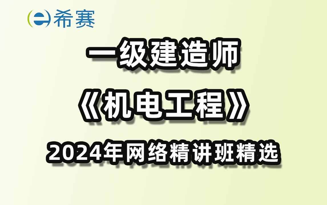 2024年一级建造师《机电工程》网络班精讲课精选希赛网哔哩哔哩bilibili