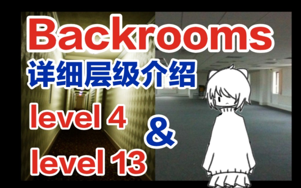 【Backrooms/后室】欢迎来到level 4废弃的办公室,尽情享用杏仁水吧!你也可以在level 13中租到一个属于自己的房间!【都市传说】哔哩哔哩bilibili