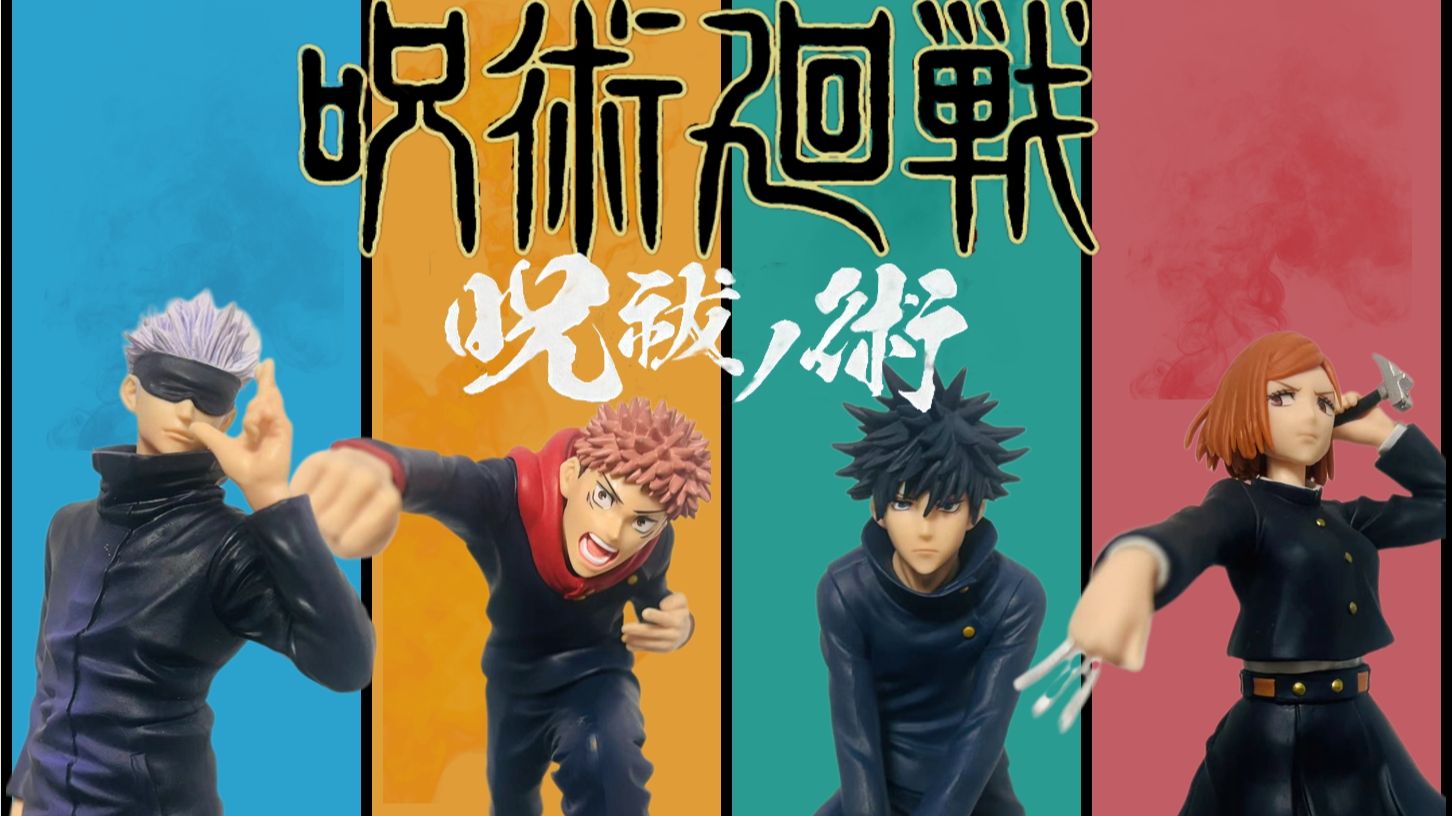 眼镜厂 咒祓之术>-|五条悟-虎杖悠仁-钉崎野蔷薇-伏黑惠|-手办展示