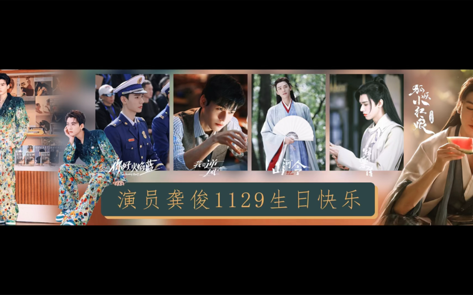 龚俊 | 生日大屏应援存档