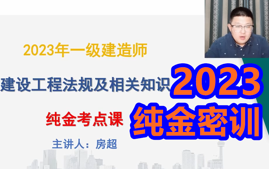 [图]2023一建法规-房超-纯金考点班一级建造师