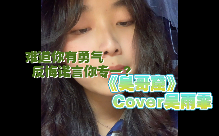 睁开双眼做场梦|《吴哥窟》Cover吴雨霏 睡吧哔哩哔哩bilibili