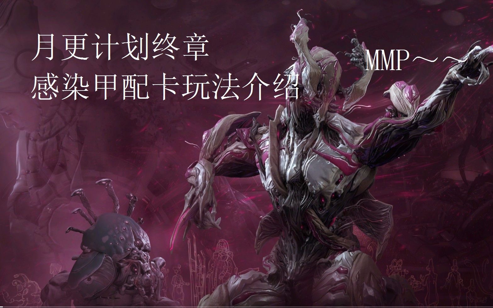 【病人解說】warframe(星際戰甲)月更計劃終章——感染甲配卡玩法介紹