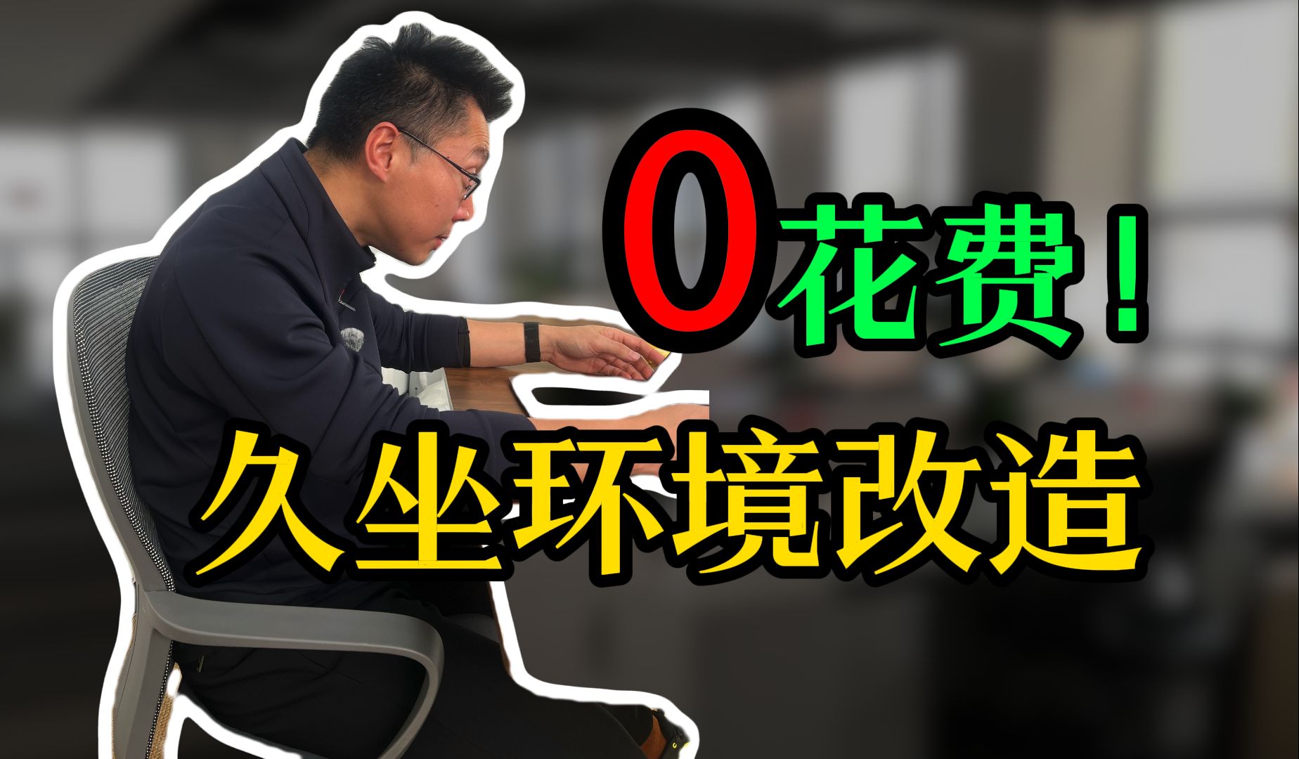 【奥运冠军的脊医博士】宿舍/办公室/租房久坐环境改造之自制简易人体工学椅教程,0花费!哔哩哔哩bilibili