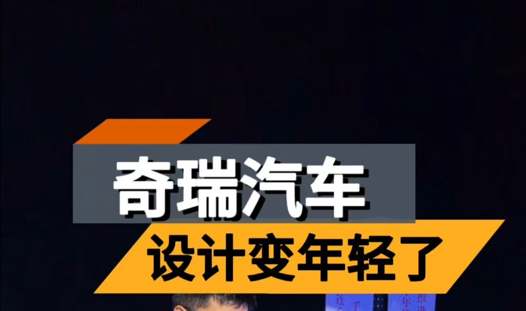 设计觉醒,奇瑞设计变年轻了?哔哩哔哩bilibili