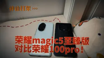 Download Video: 详细对比荣耀100pro和荣耀magic5至臻版，势均力敌还是一枝独秀？只能说荣耀刀法太精准！